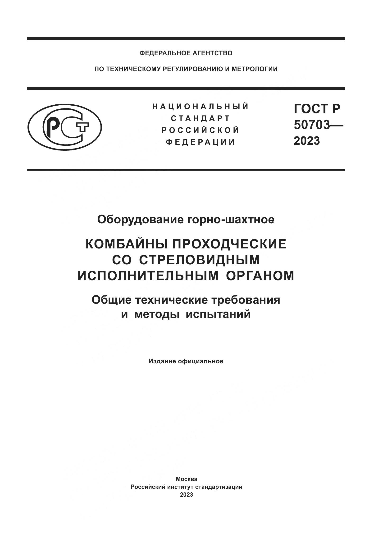 ГОСТ Р 50703-2023, страница 1