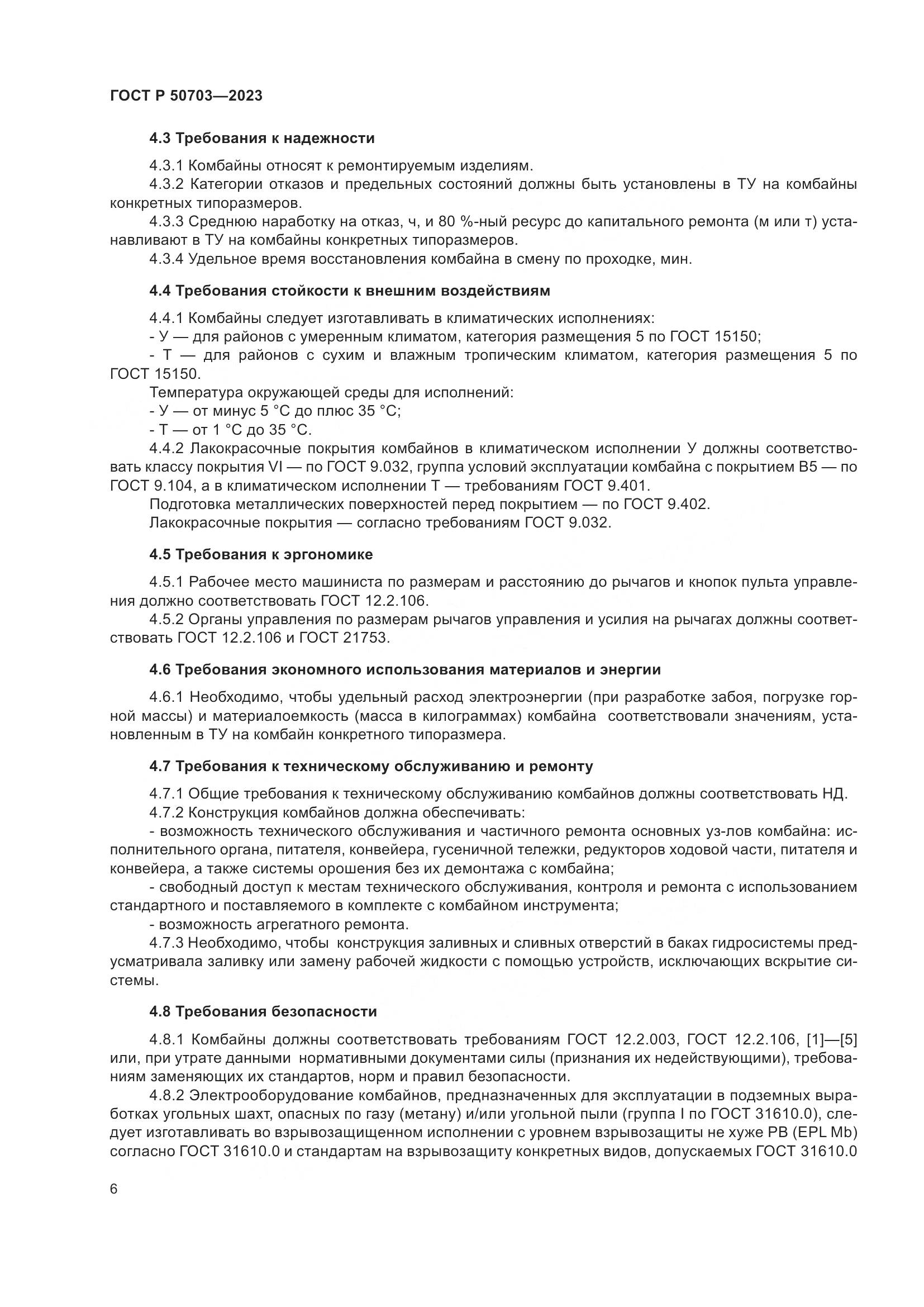 ГОСТ Р 50703-2023, страница 10