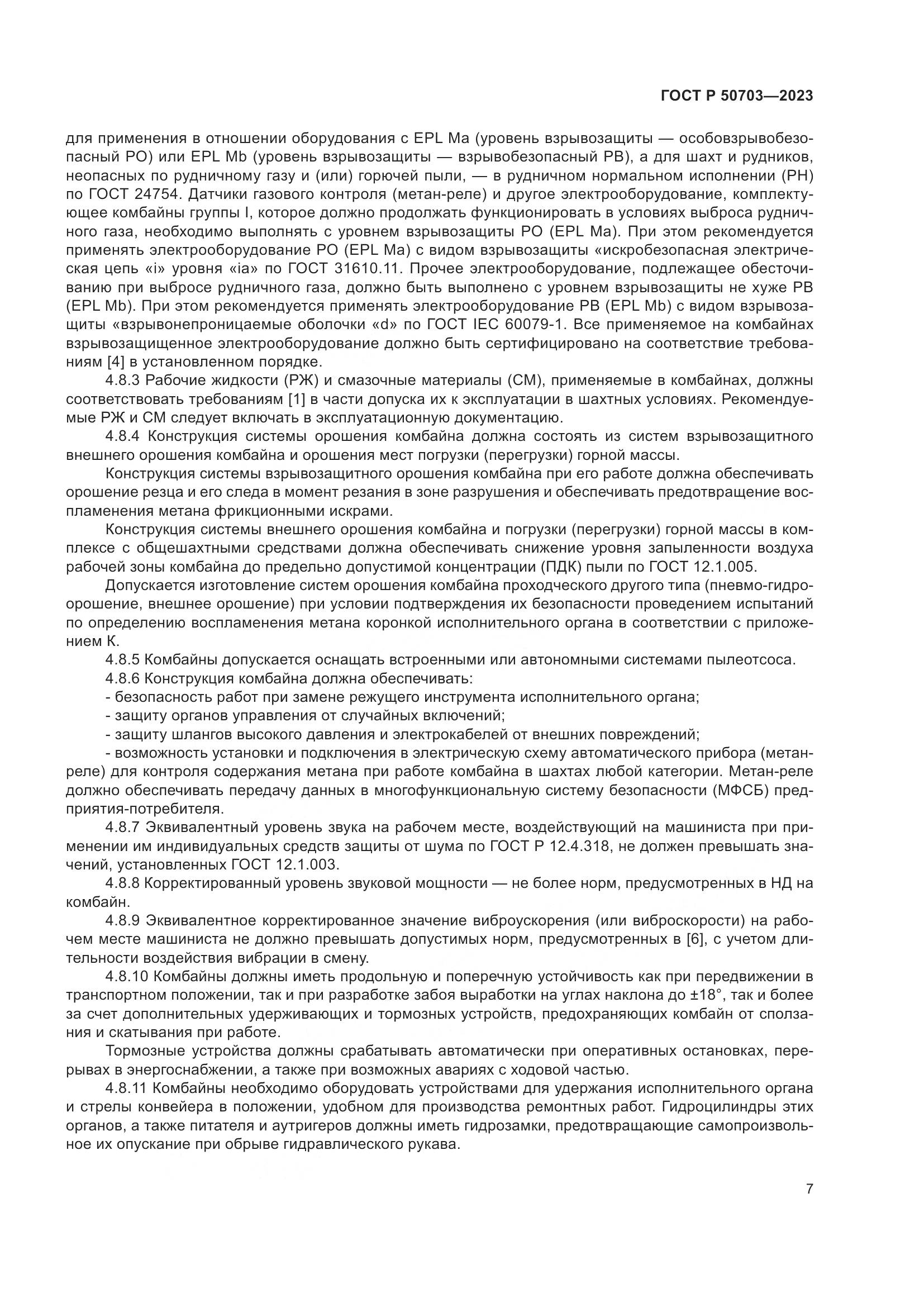 ГОСТ Р 50703-2023, страница 11