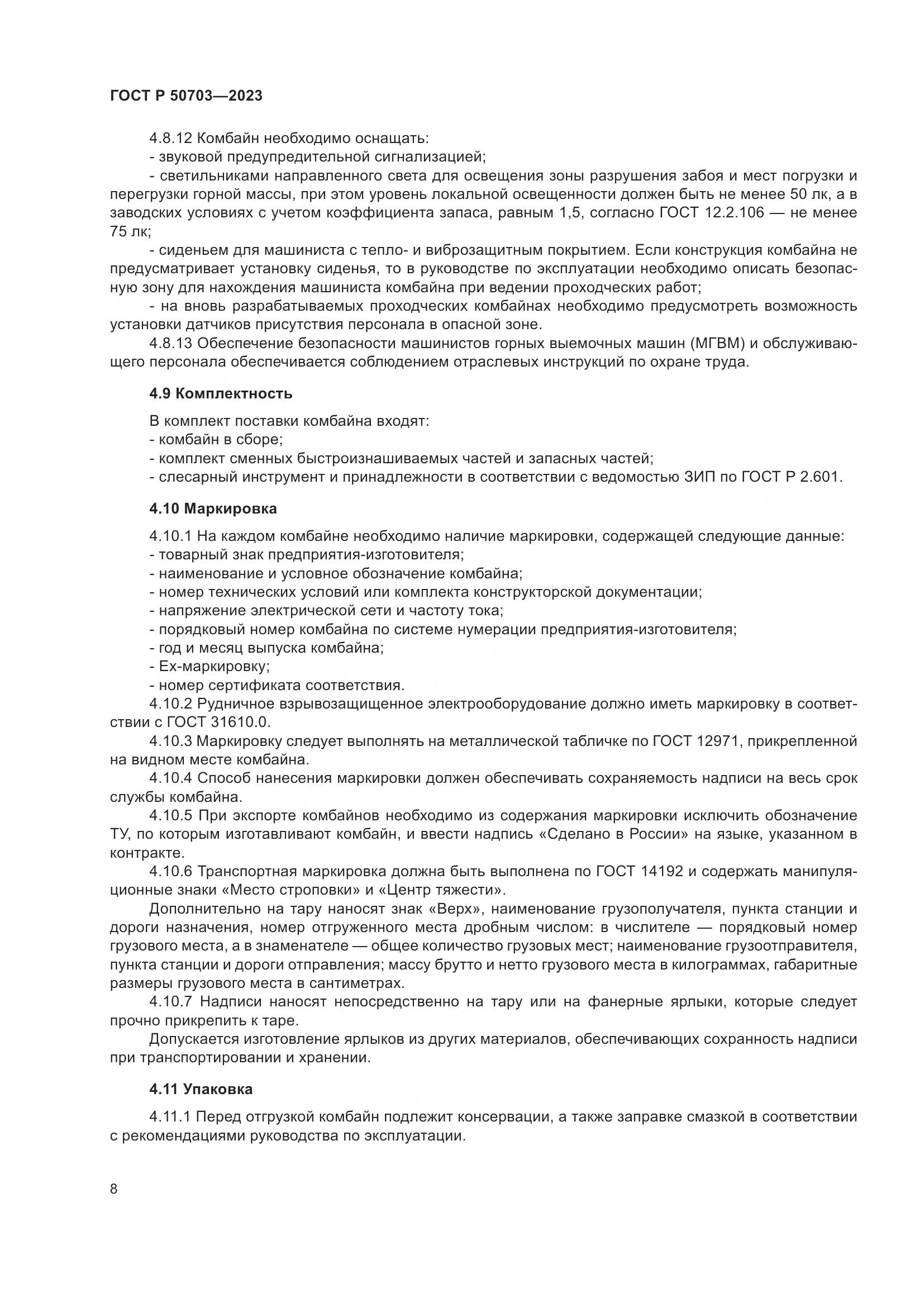 ГОСТ Р 50703-2023, страница 12