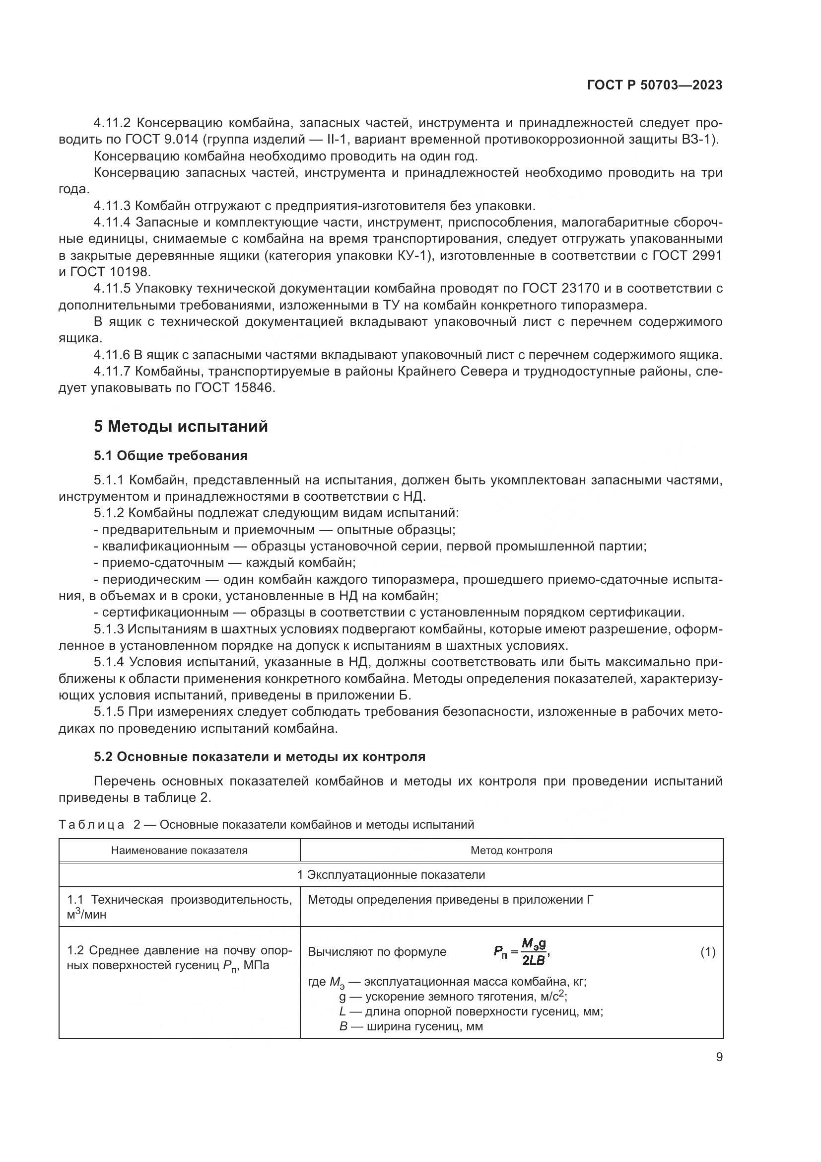 ГОСТ Р 50703-2023, страница 13