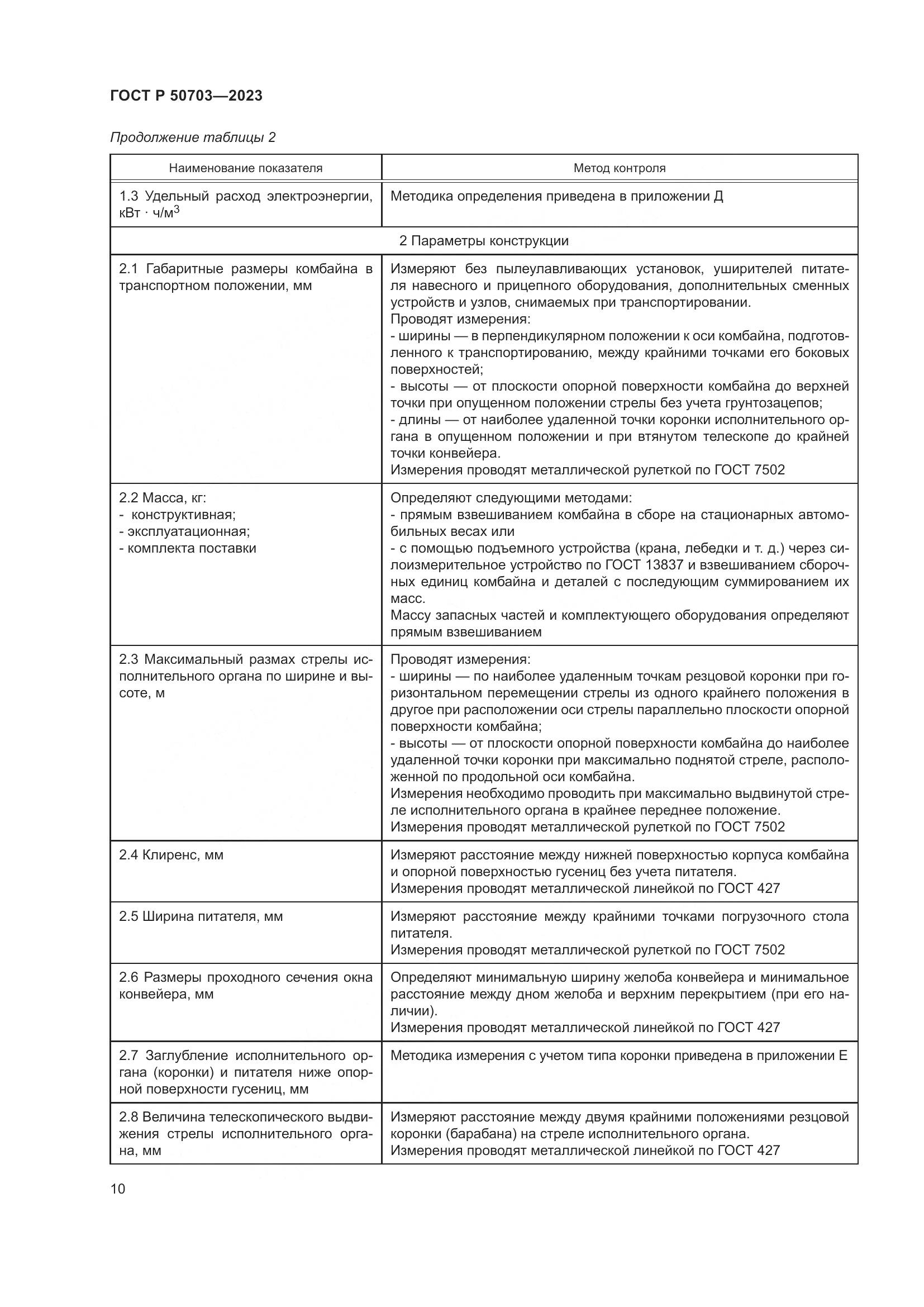 ГОСТ Р 50703-2023, страница 14
