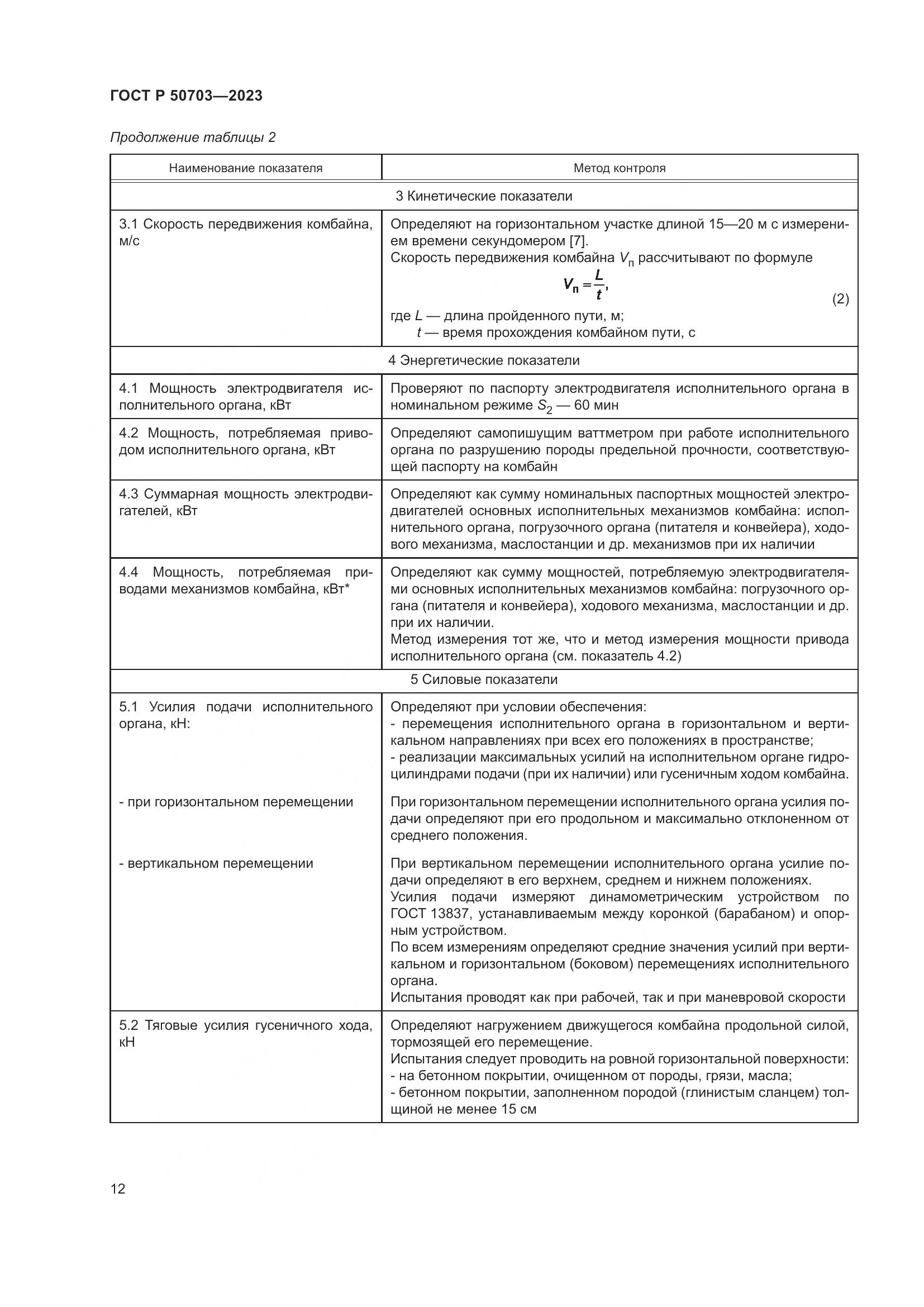 ГОСТ Р 50703-2023, страница 16