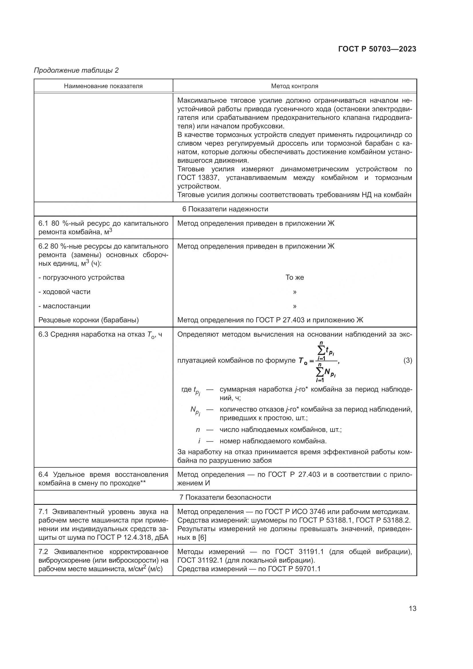 ГОСТ Р 50703-2023, страница 17