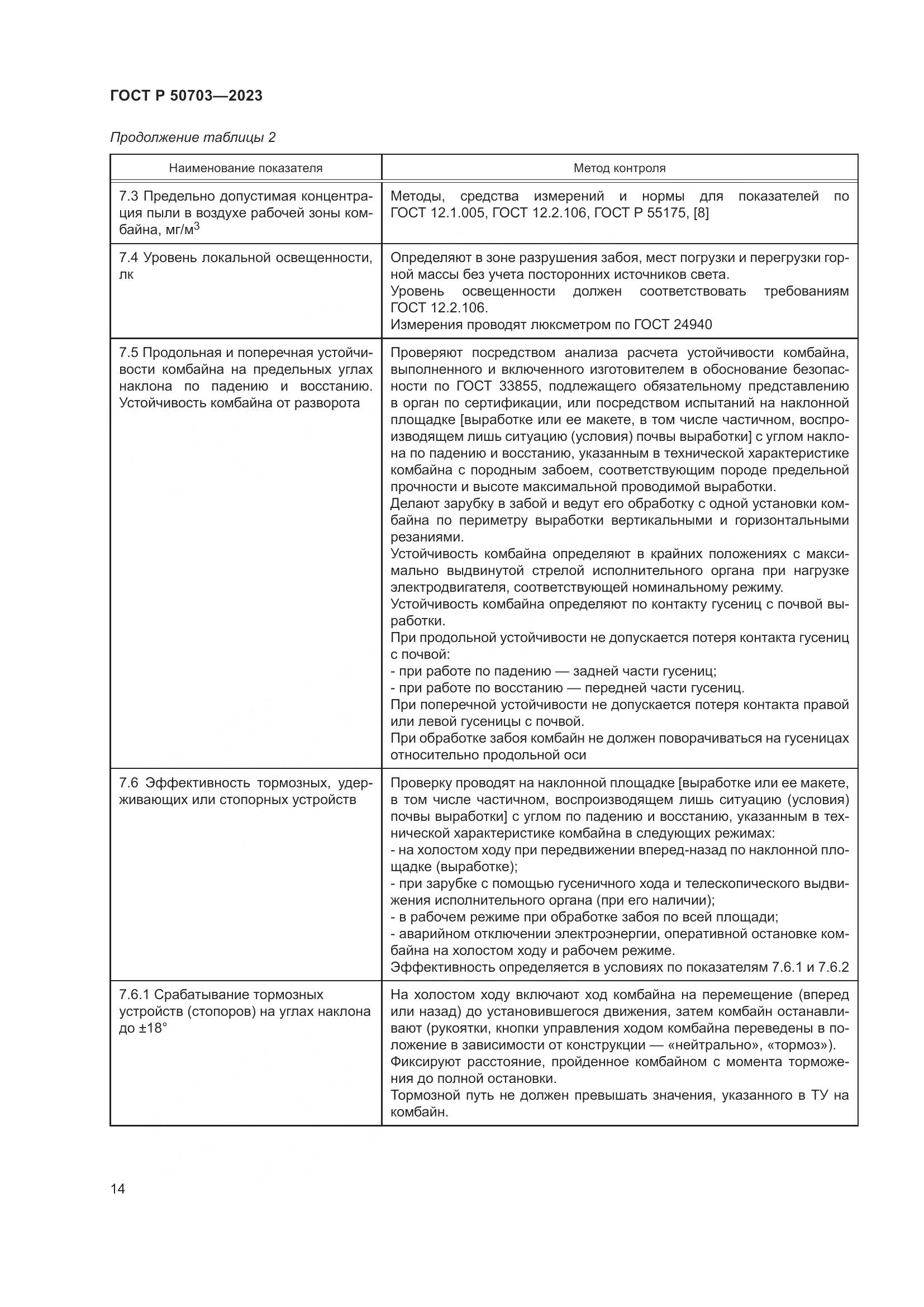 ГОСТ Р 50703-2023, страница 18