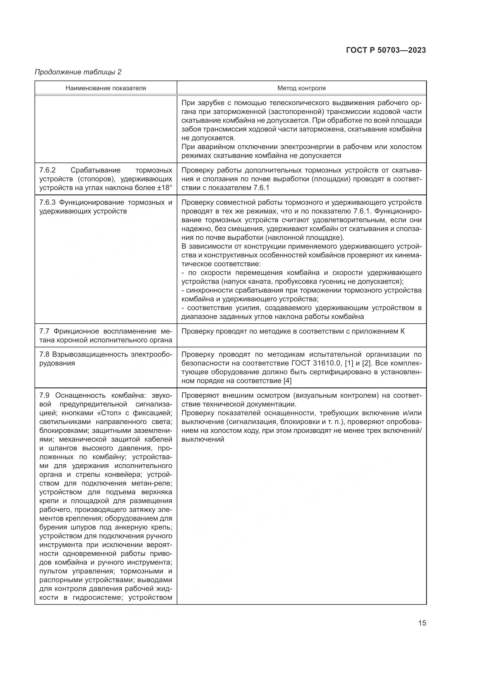 ГОСТ Р 50703-2023, страница 19
