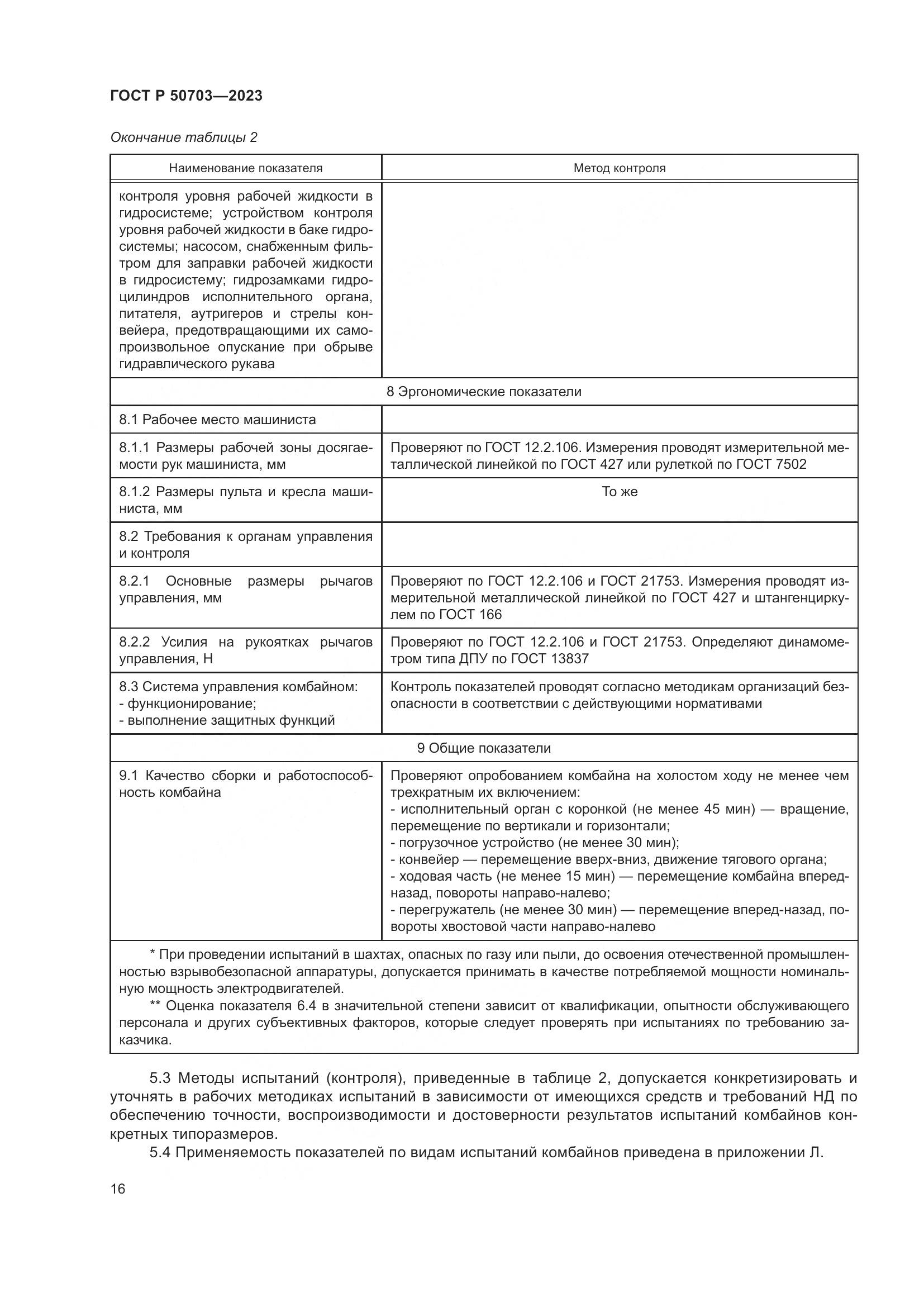 ГОСТ Р 50703-2023, страница 20