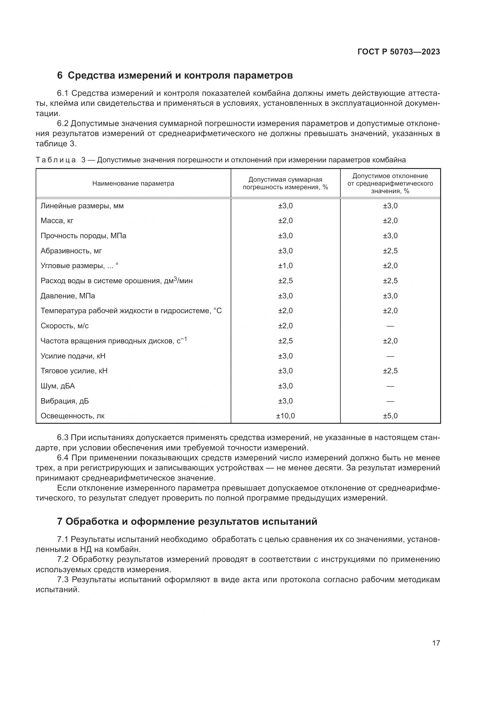 ГОСТ Р 50703-2023, страница 21