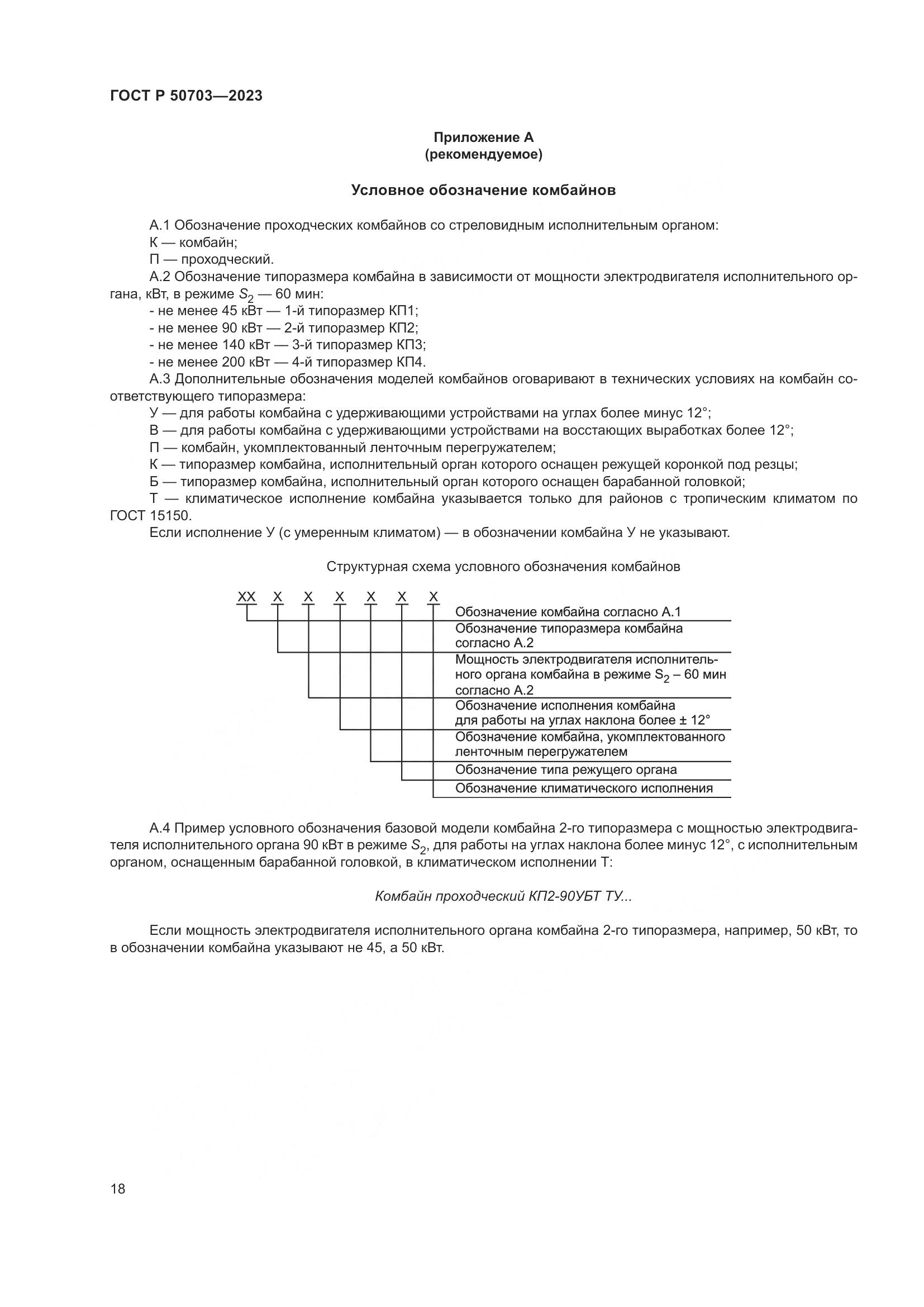 ГОСТ Р 50703-2023, страница 22
