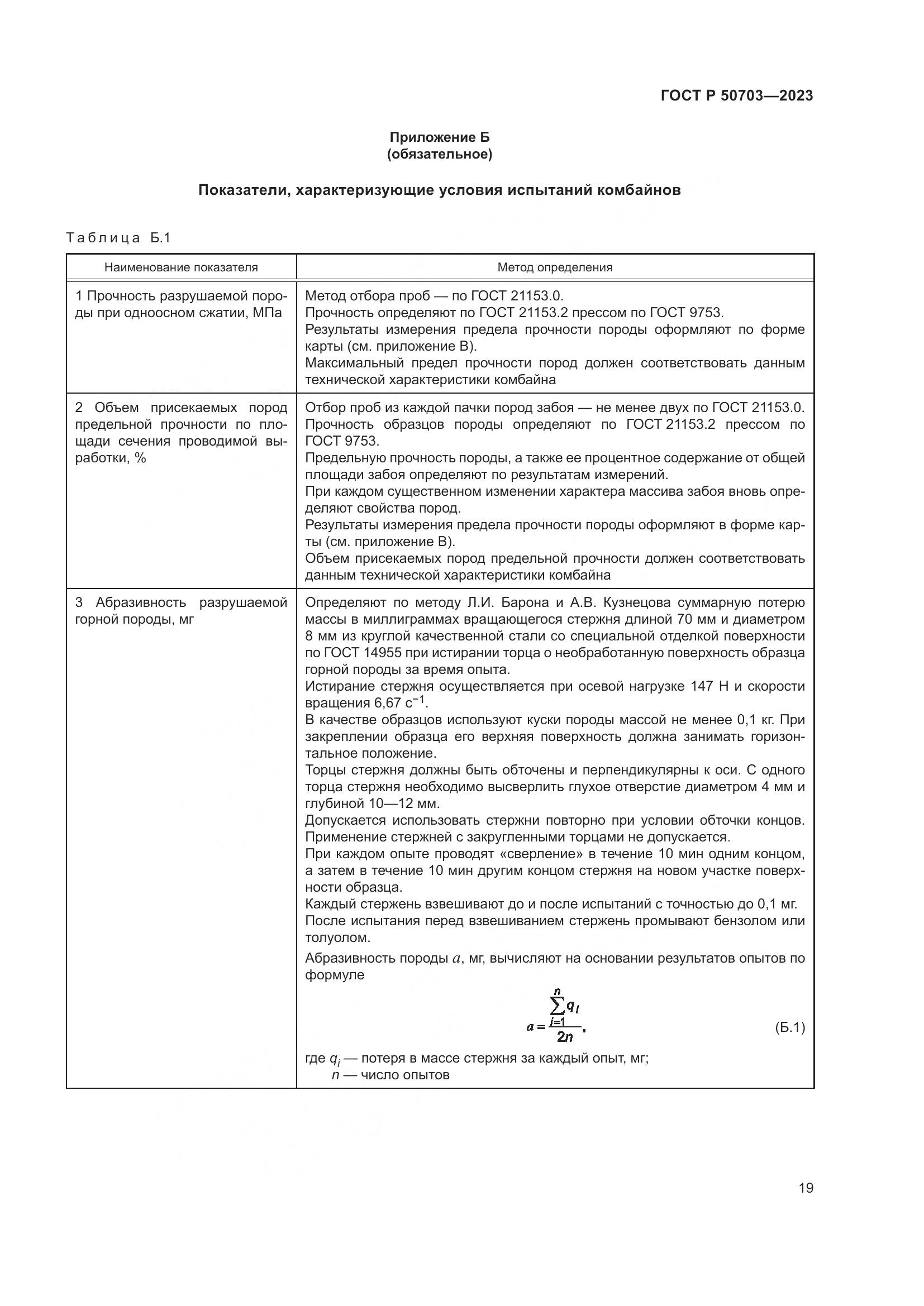 ГОСТ Р 50703-2023, страница 23