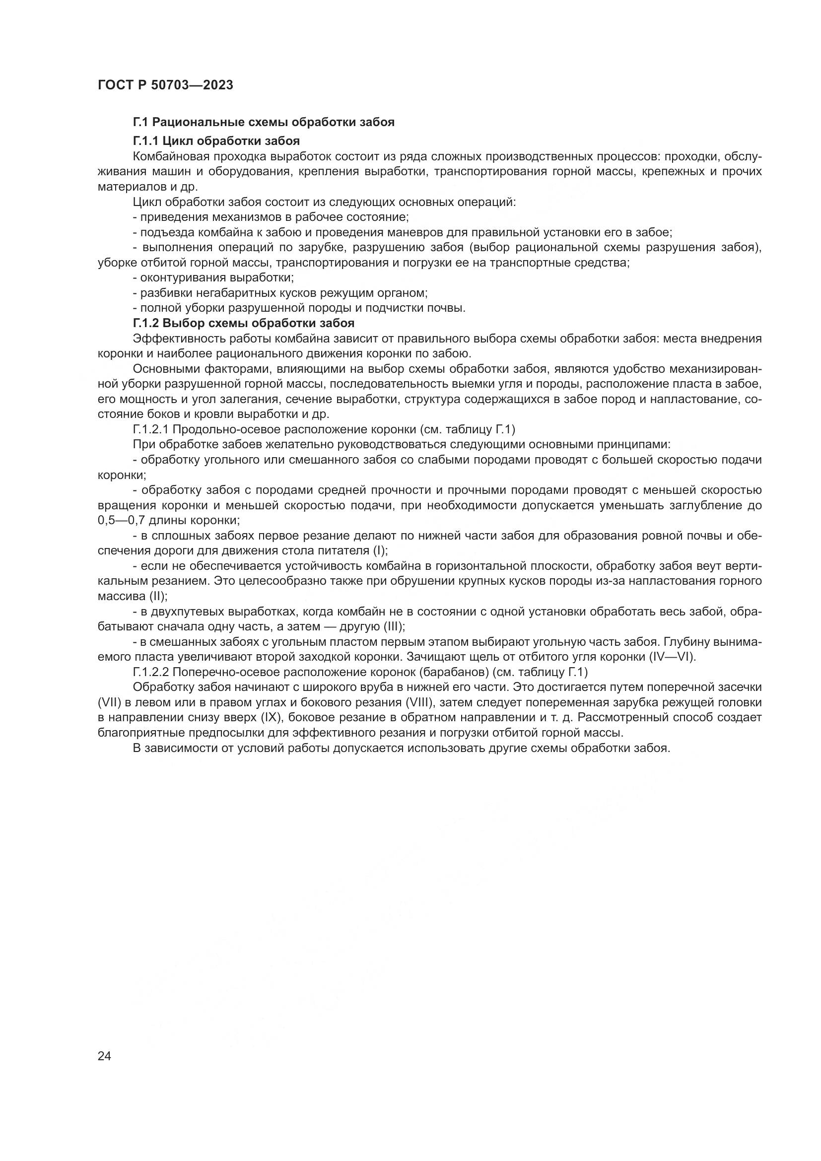 ГОСТ Р 50703-2023, страница 28