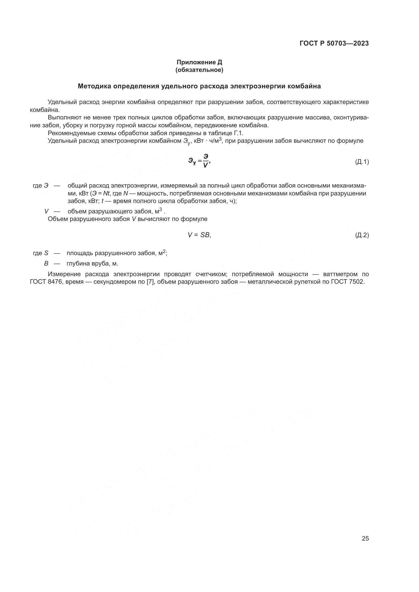 ГОСТ Р 50703-2023, страница 29