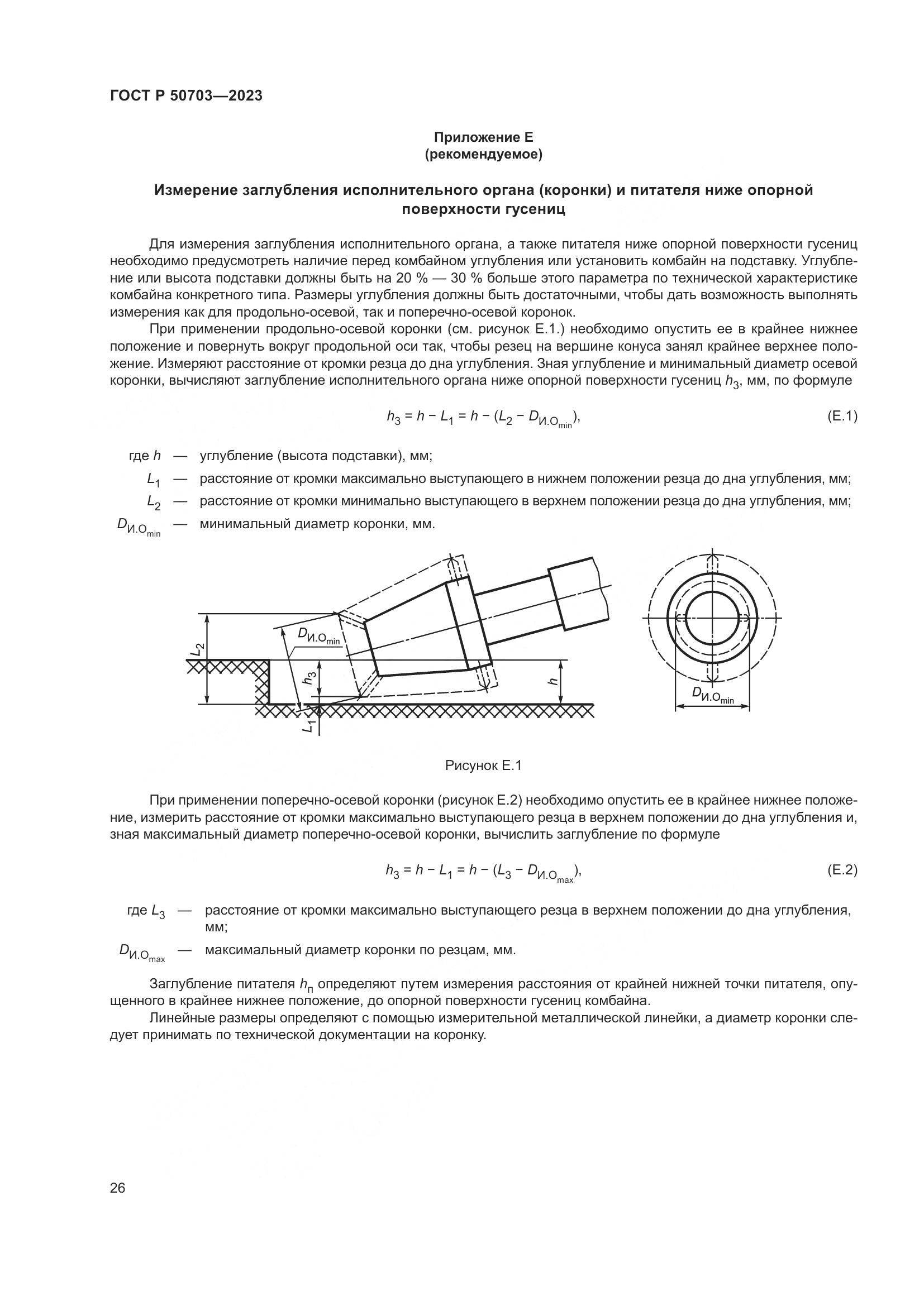 ГОСТ Р 50703-2023, страница 30