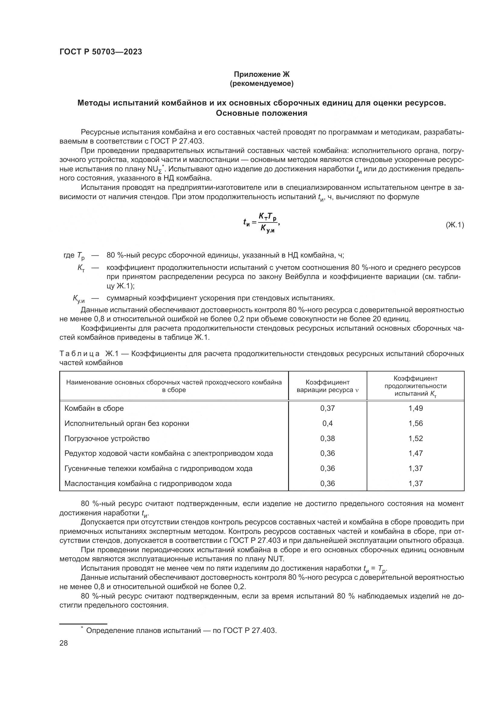 ГОСТ Р 50703-2023, страница 32