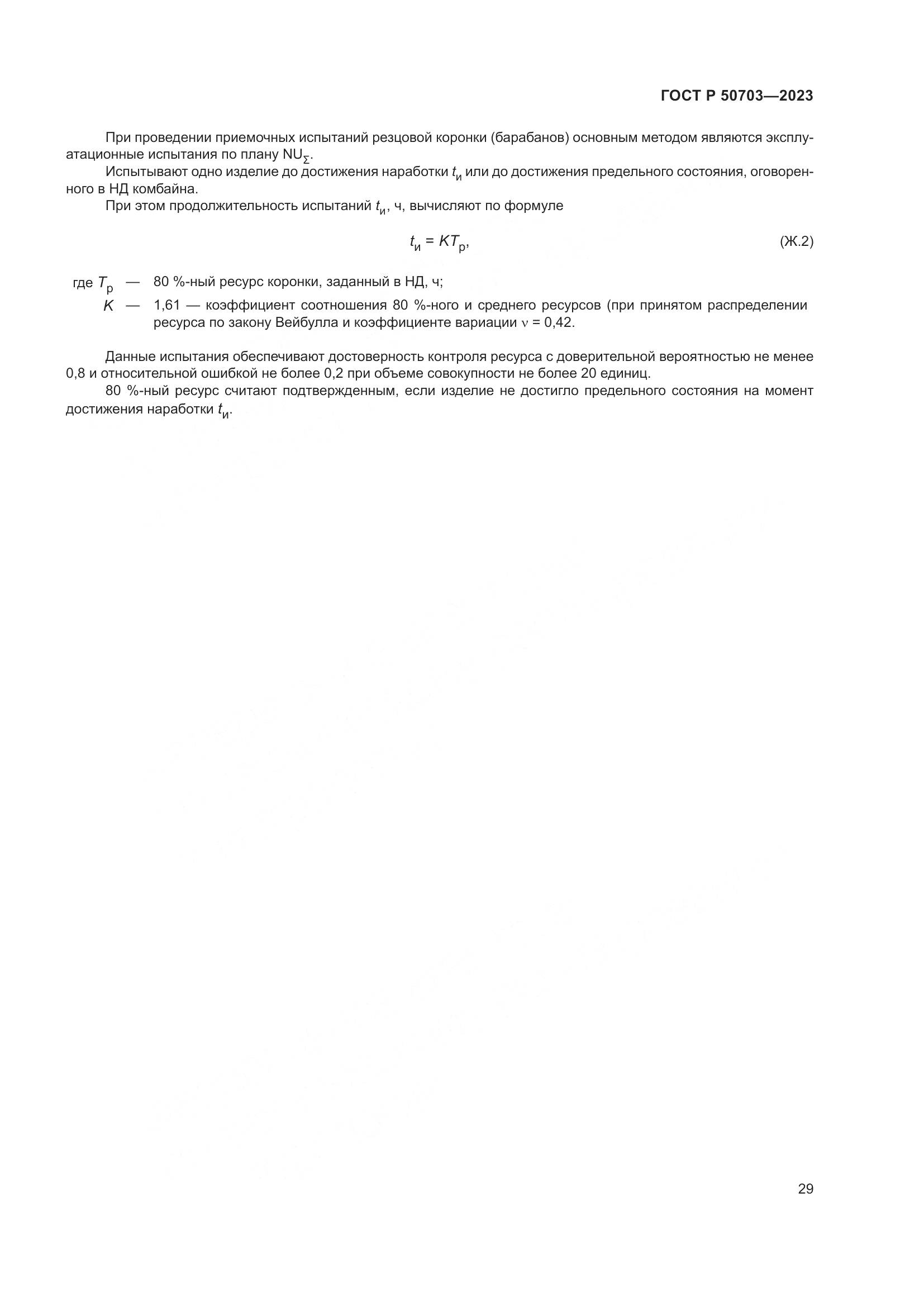 ГОСТ Р 50703-2023, страница 33