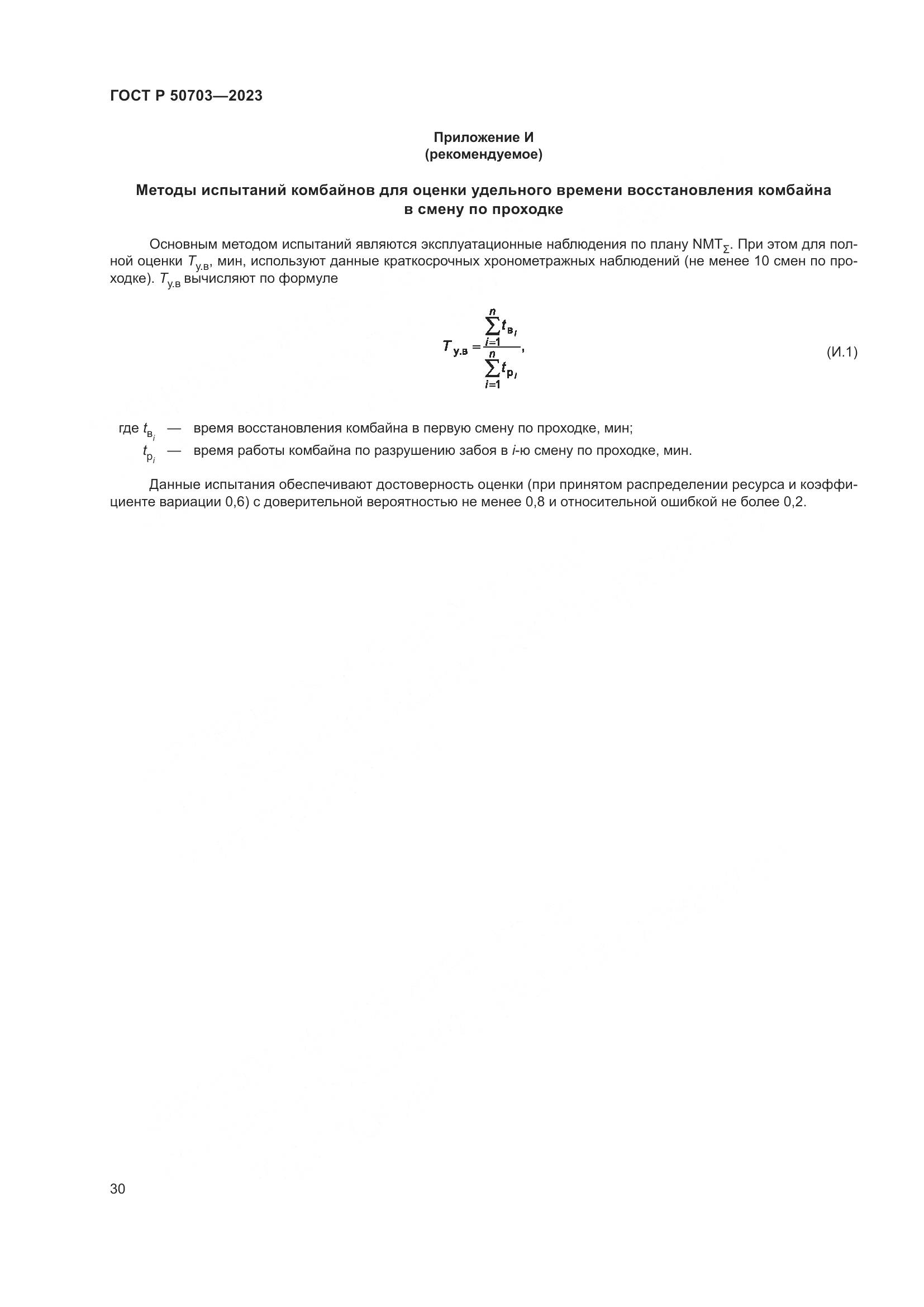 ГОСТ Р 50703-2023, страница 34