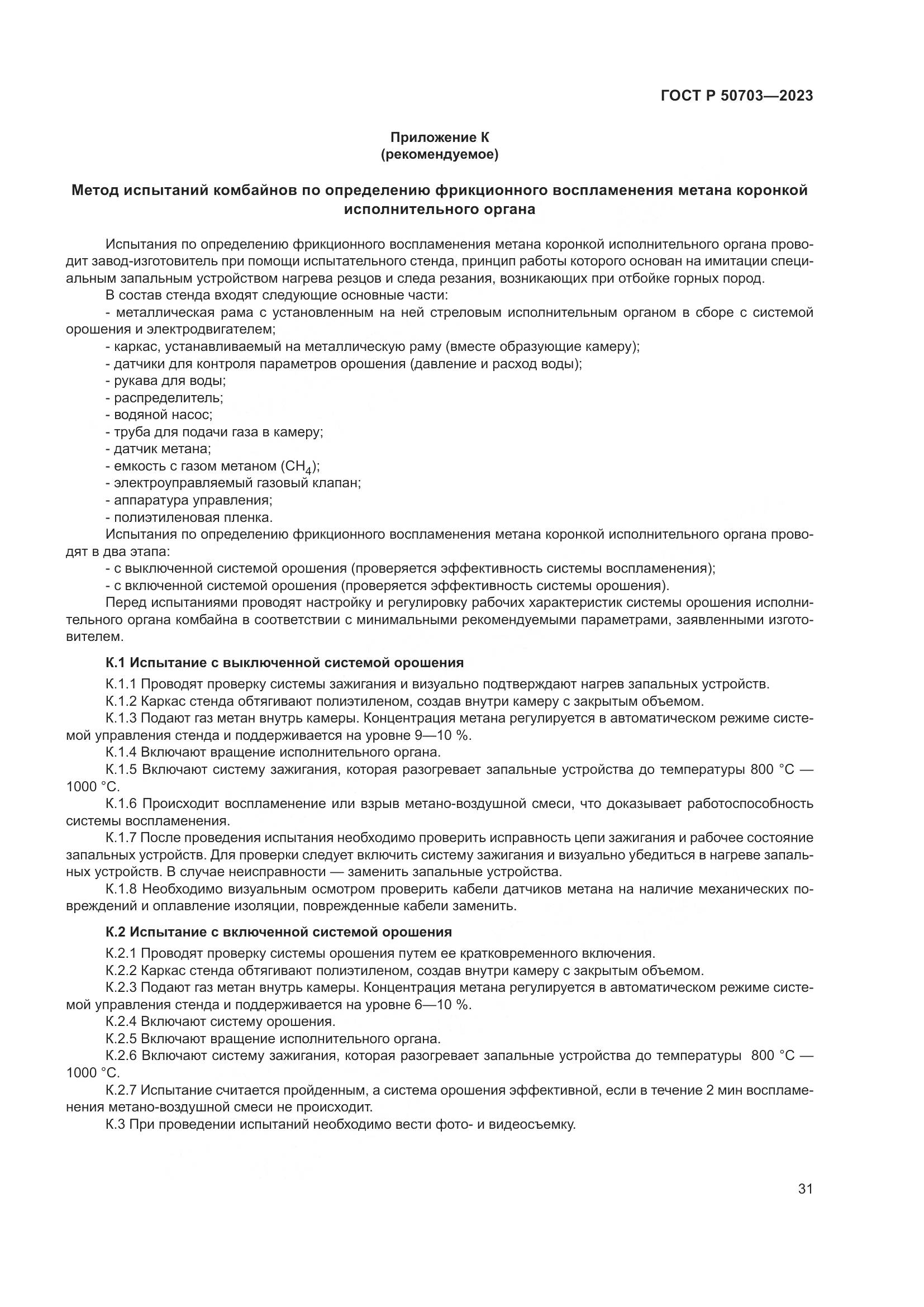 ГОСТ Р 50703-2023, страница 35