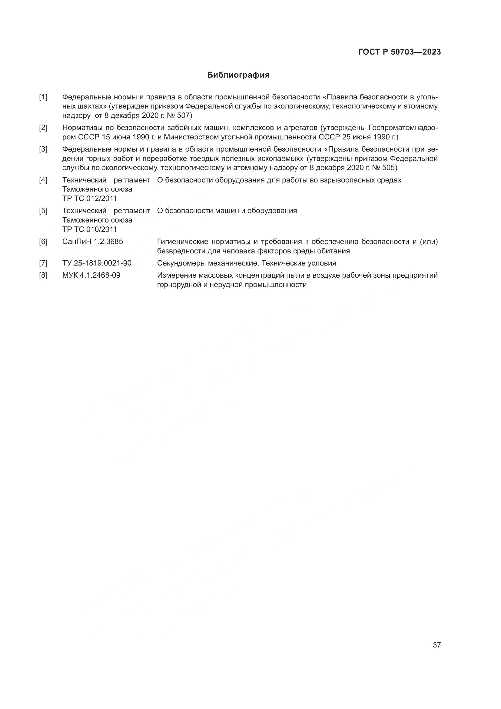 ГОСТ Р 50703-2023, страница 41