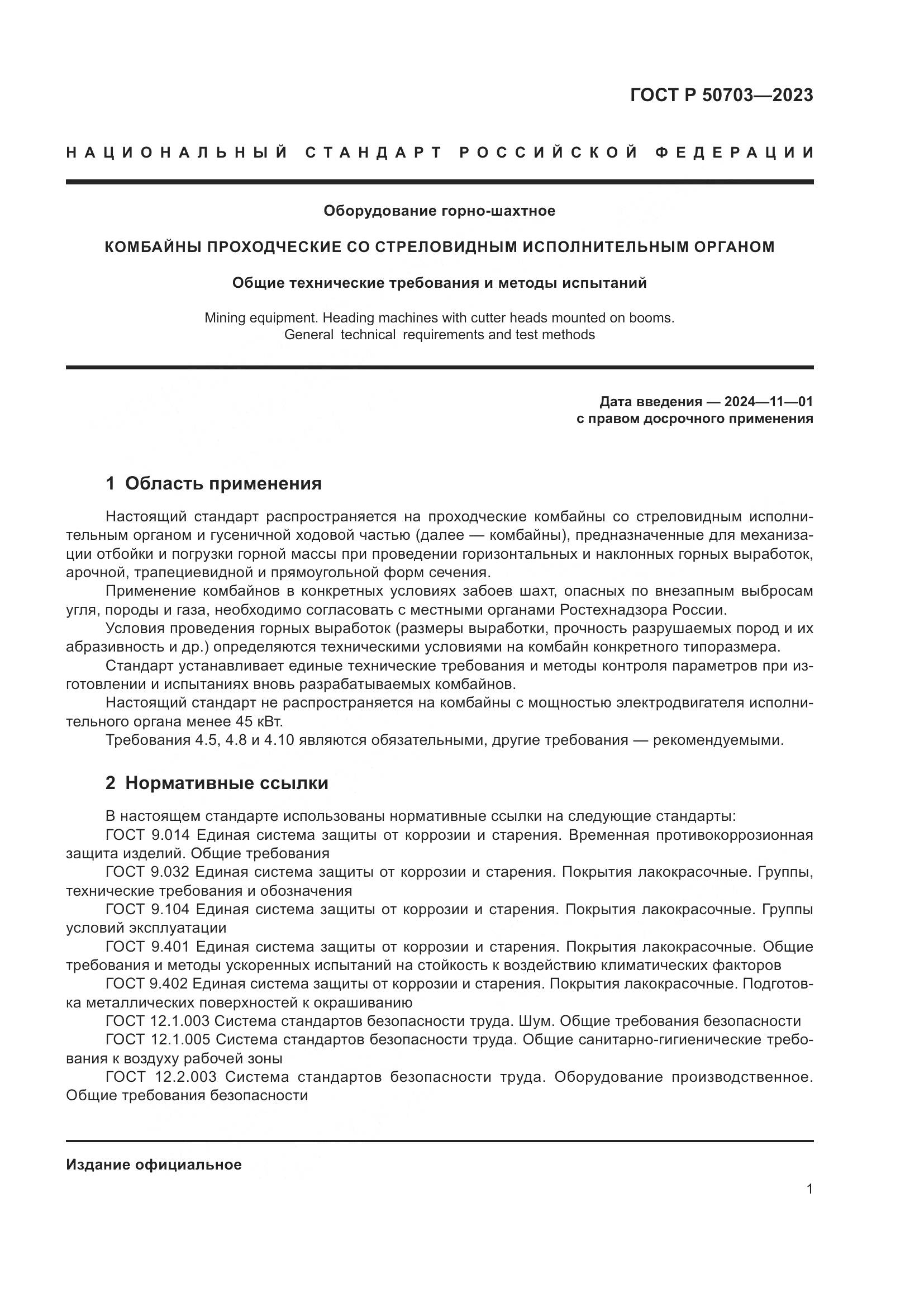 ГОСТ Р 50703-2023, страница 5