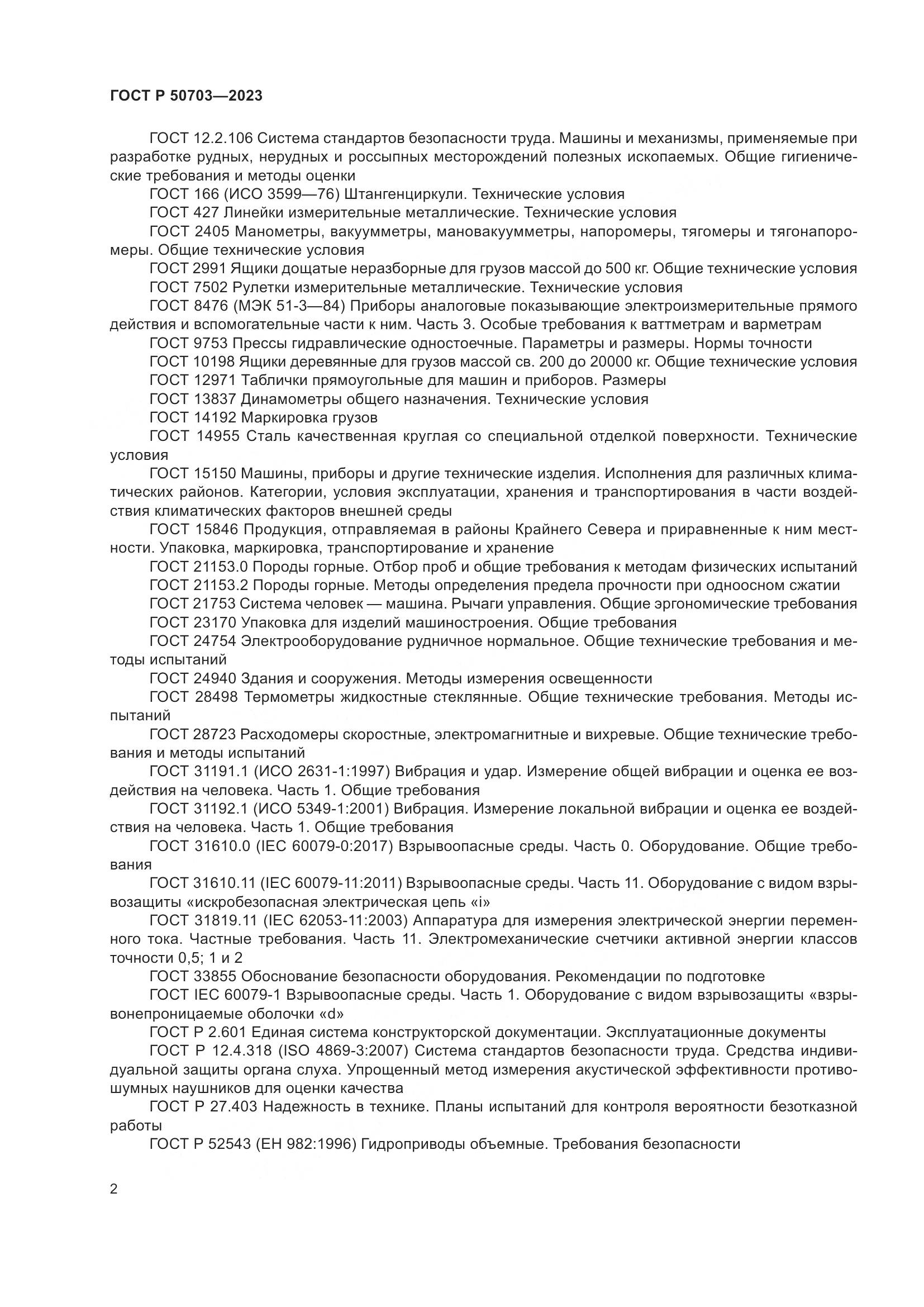 ГОСТ Р 50703-2023, страница 6