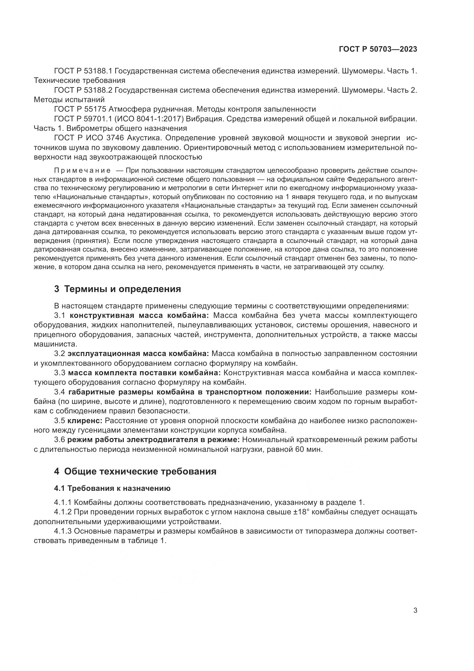 ГОСТ Р 50703-2023, страница 7