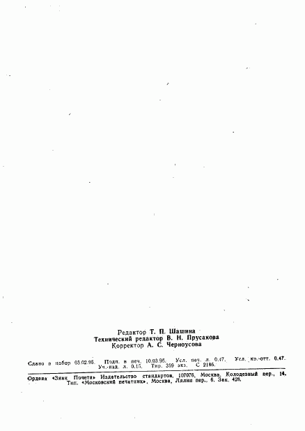 ГОСТ Р 50718-94, страница 7