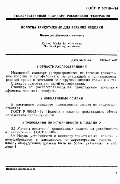 ГОСТ Р 50719-94, страница 4
