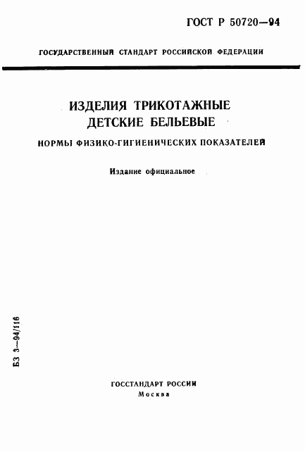 ГОСТ Р 50720-94, страница 1