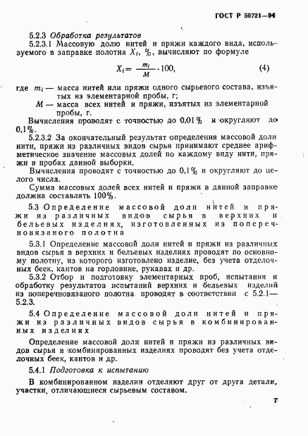 ГОСТ Р 50721-94, страница 10