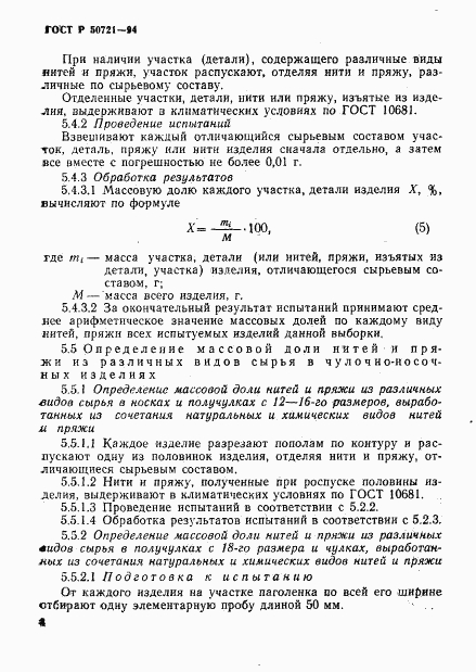 ГОСТ Р 50721-94, страница 11