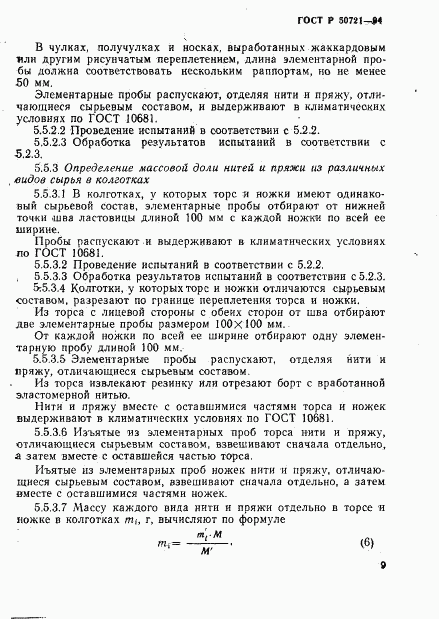 ГОСТ Р 50721-94, страница 12