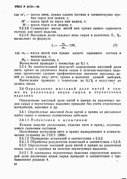 ГОСТ Р 50721-94, страница 13