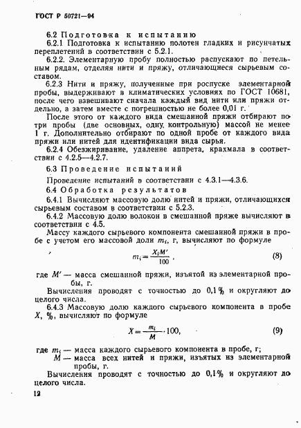 ГОСТ Р 50721-94, страница 15