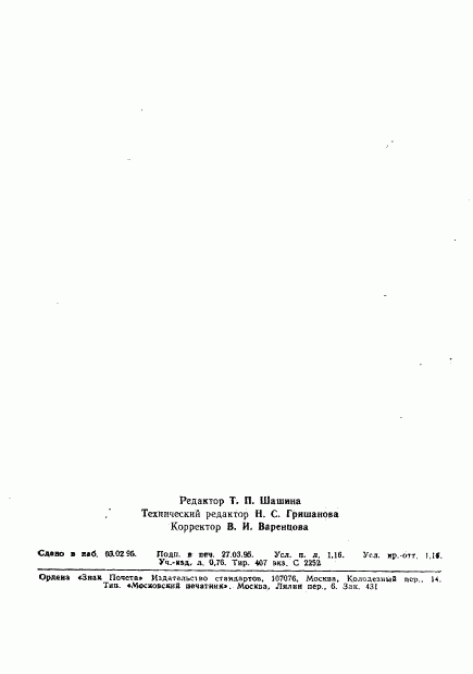 ГОСТ Р 50721-94, страница 18