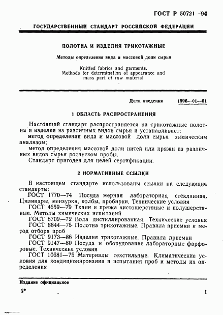 ГОСТ Р 50721-94, страница 4