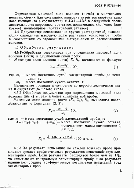 ГОСТ Р 50721-94, страница 8