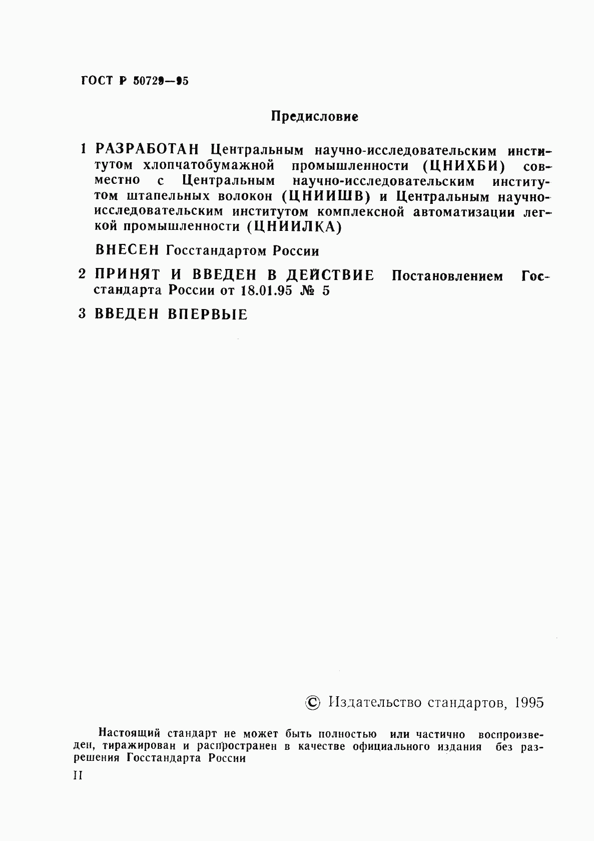 ГОСТ Р 50729-95, страница 2