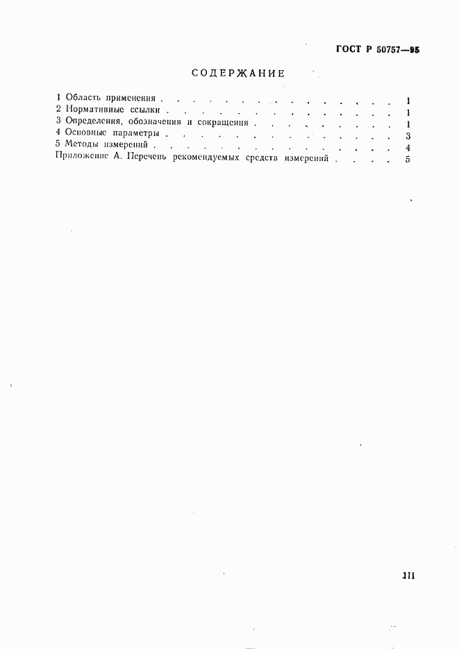 ГОСТ Р 50757-95, страница 3