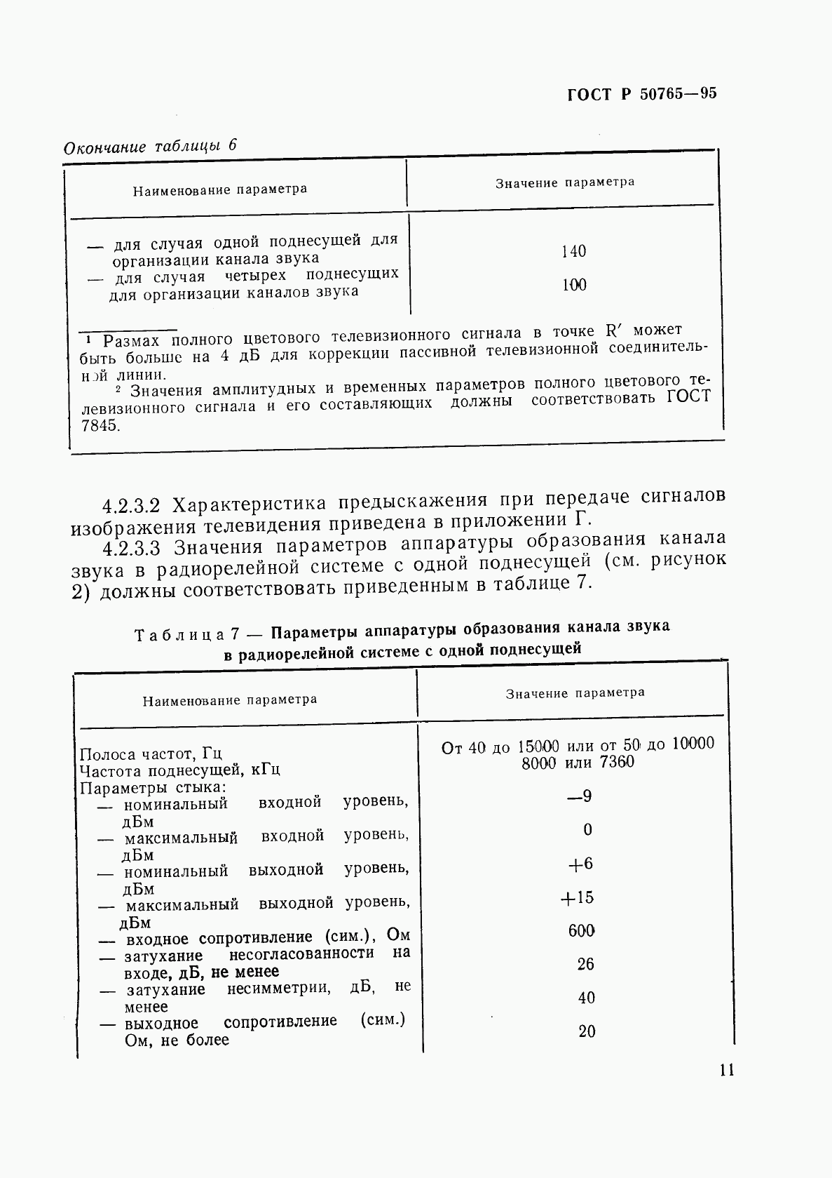 ГОСТ Р 50765-95, страница 14
