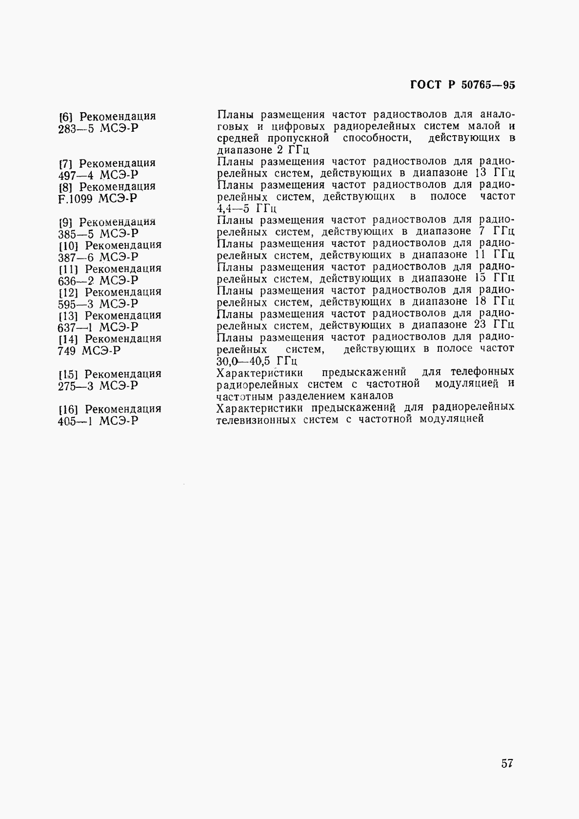 ГОСТ Р 50765-95, страница 60