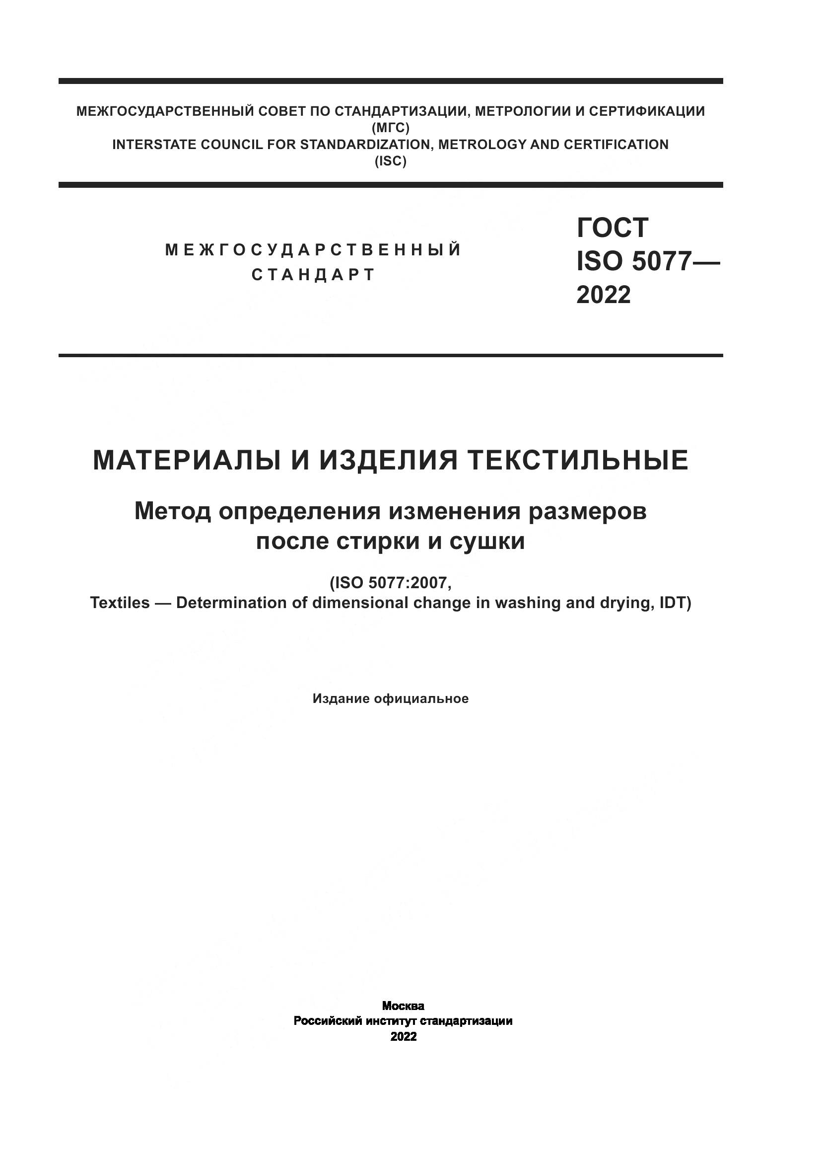 ГОСТ ISO  5077-2022, страница 1