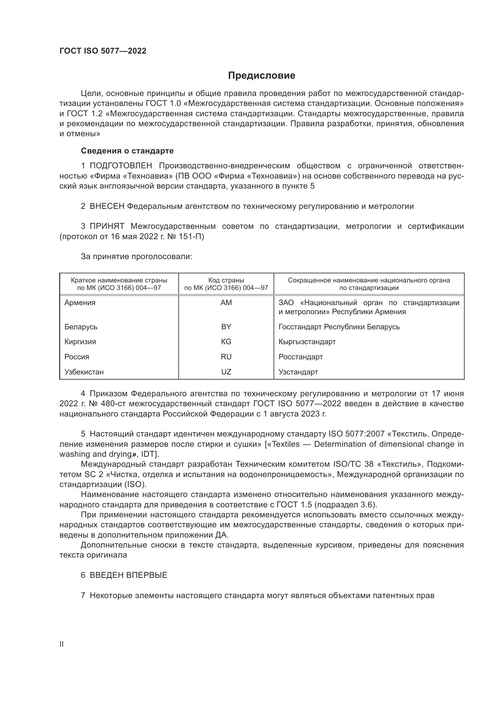 ГОСТ ISO  5077-2022, страница 2