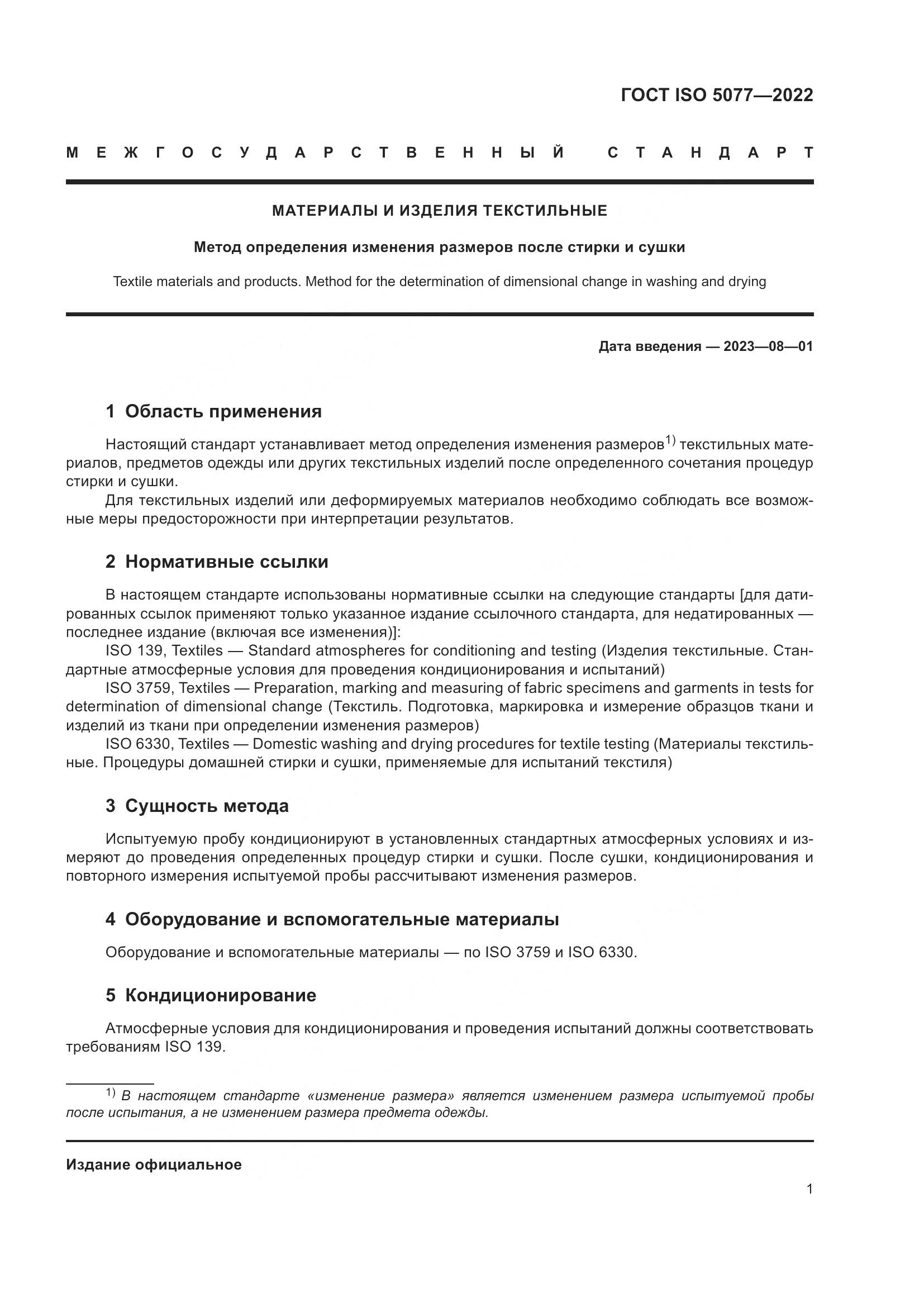 ГОСТ ISO  5077-2022, страница 5