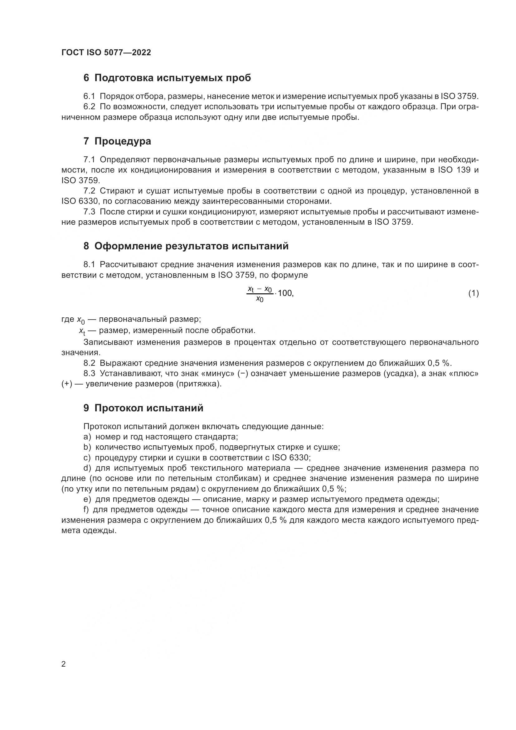 ГОСТ ISO  5077-2022, страница 6