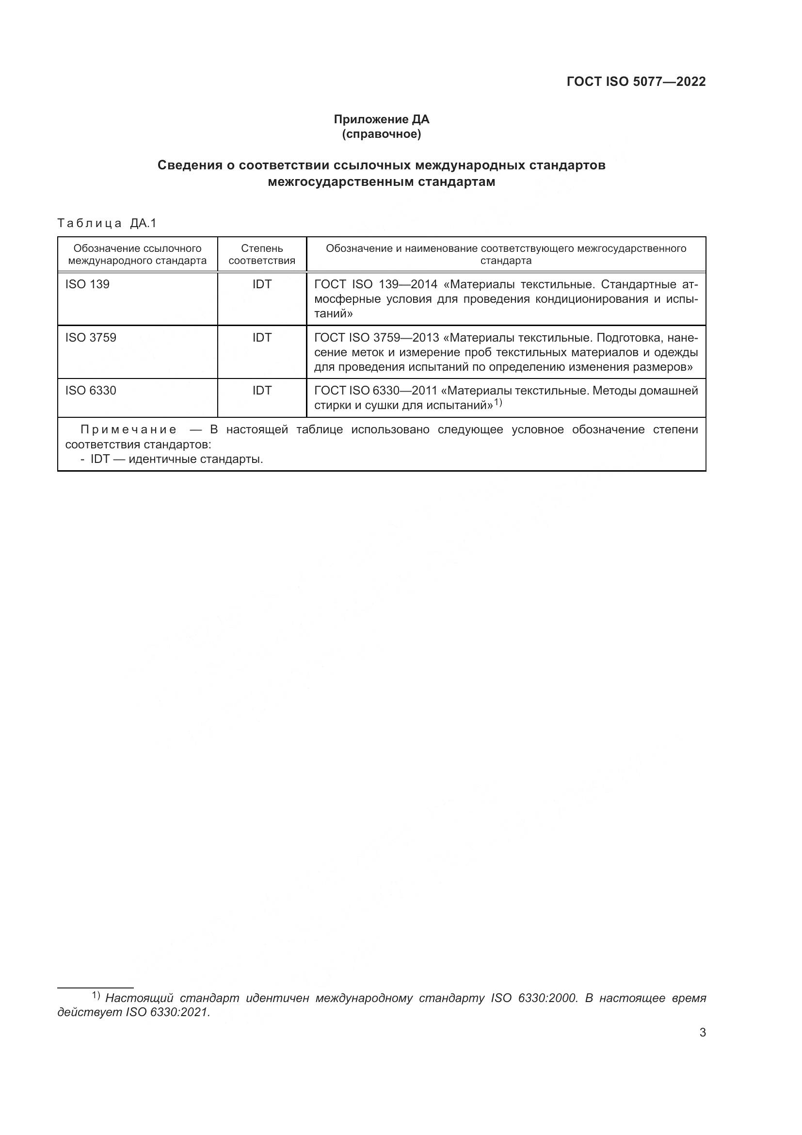 ГОСТ ISO  5077-2022, страница 7
