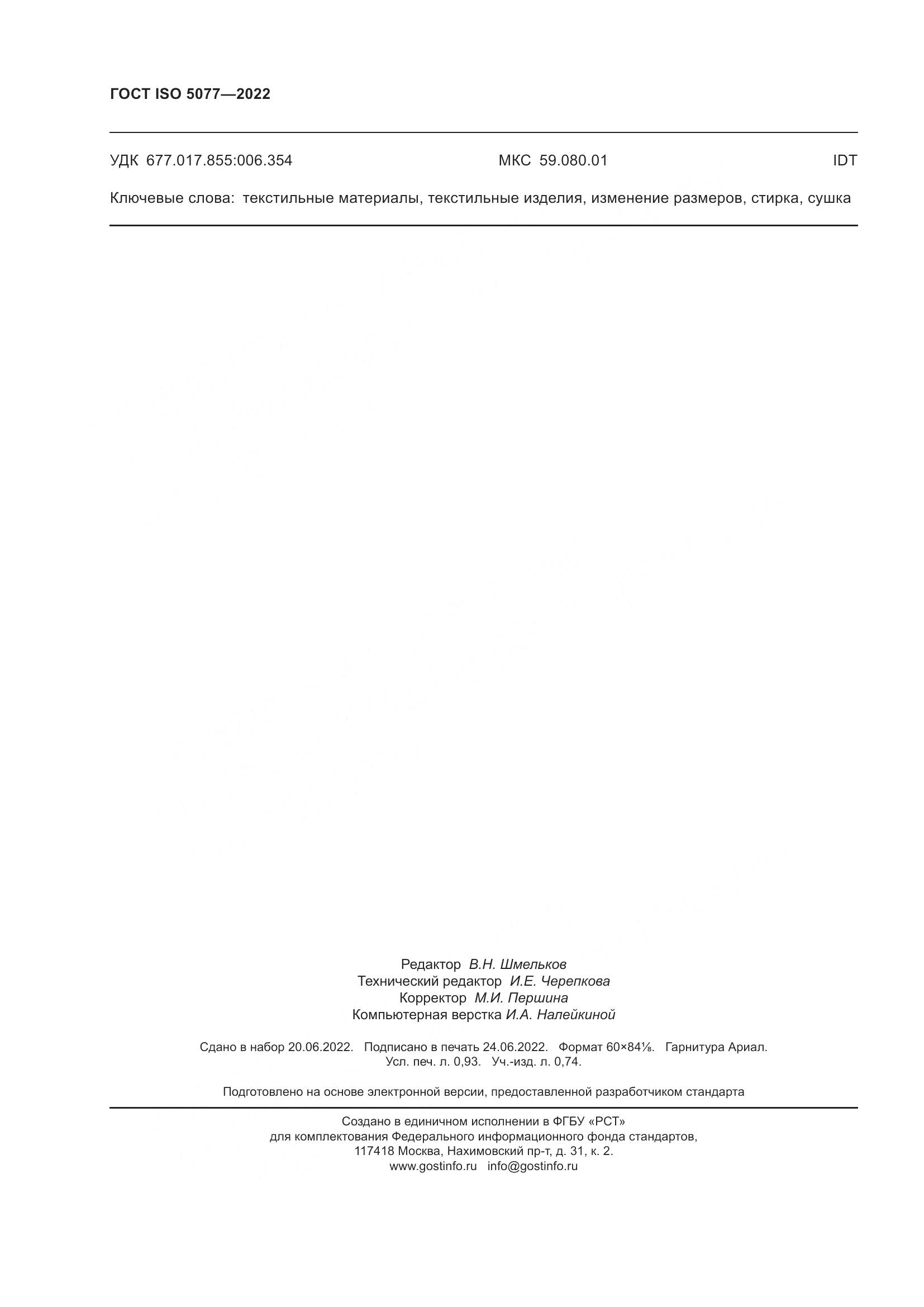 ГОСТ ISO  5077-2022, страница 8