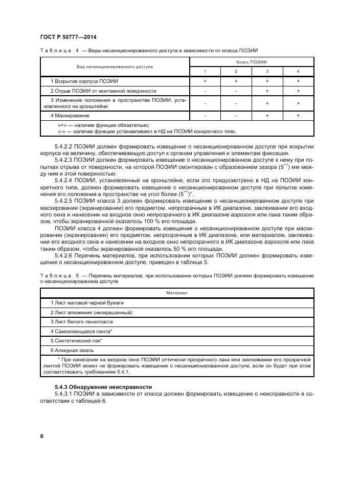 ГОСТ Р  50777-2014, страница 10