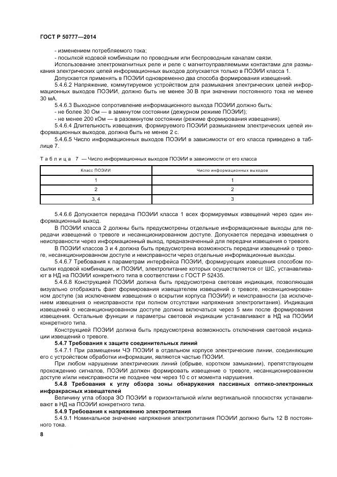 ГОСТ Р 50777-2014, страница 12
