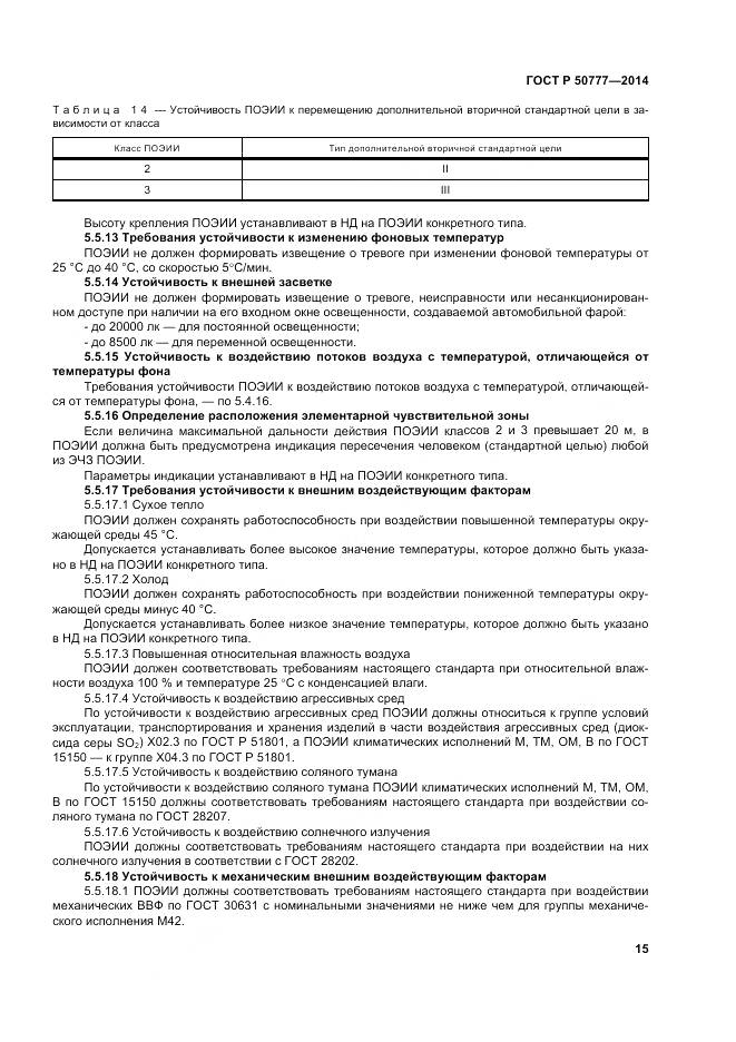 ГОСТ Р 50777-2014, страница 19