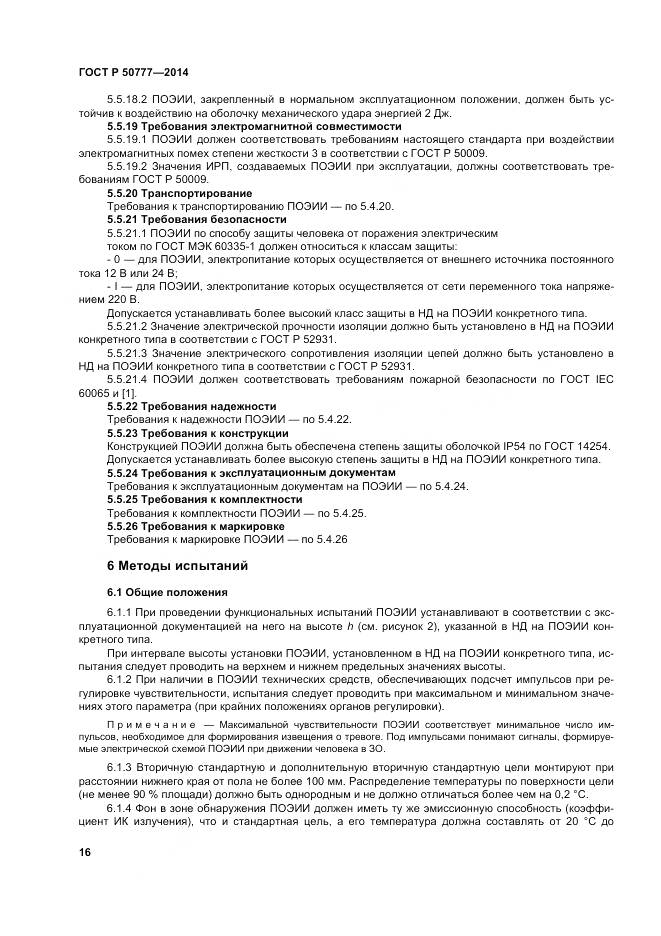 ГОСТ Р 50777-2014, страница 20
